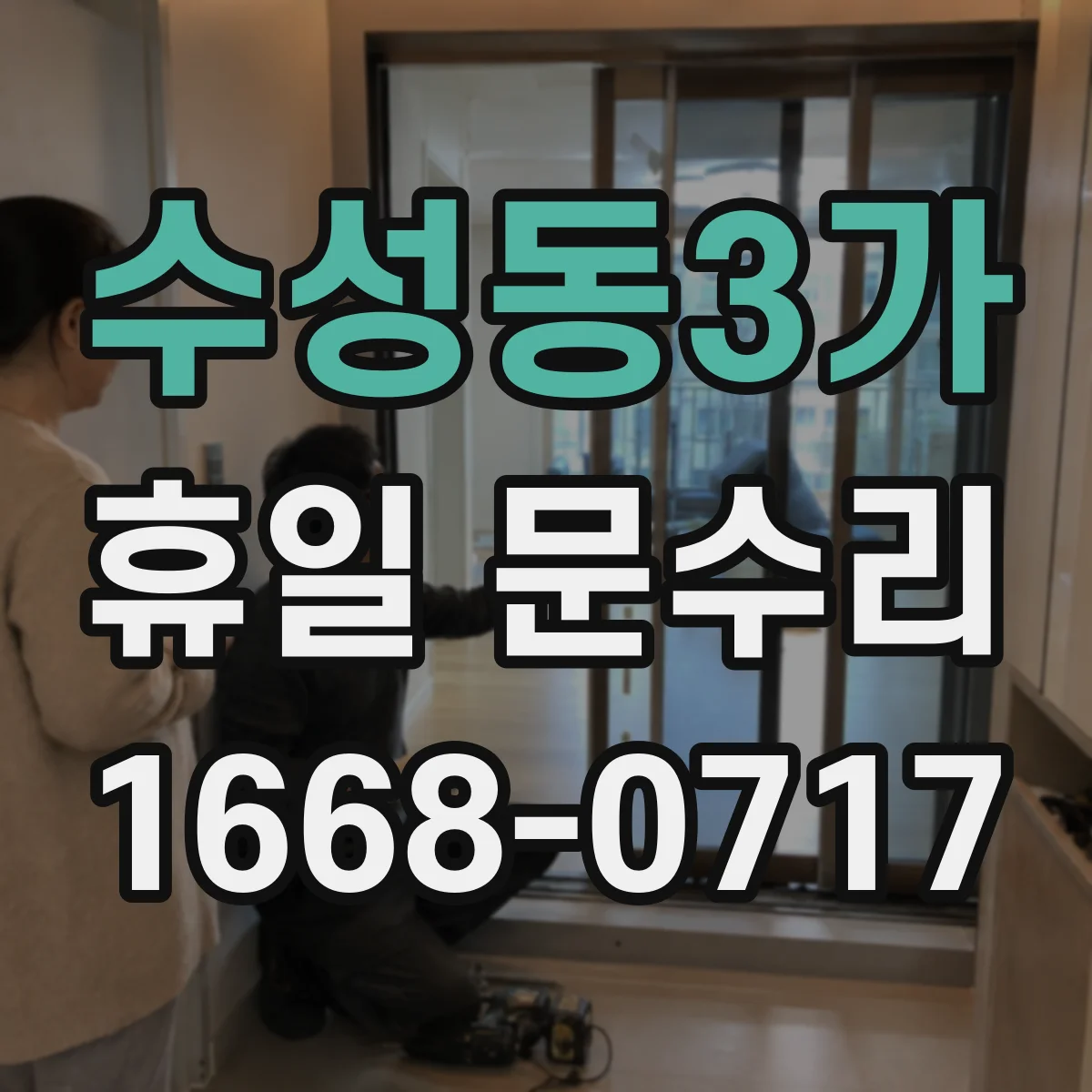 수성동3가 휴일 문수리