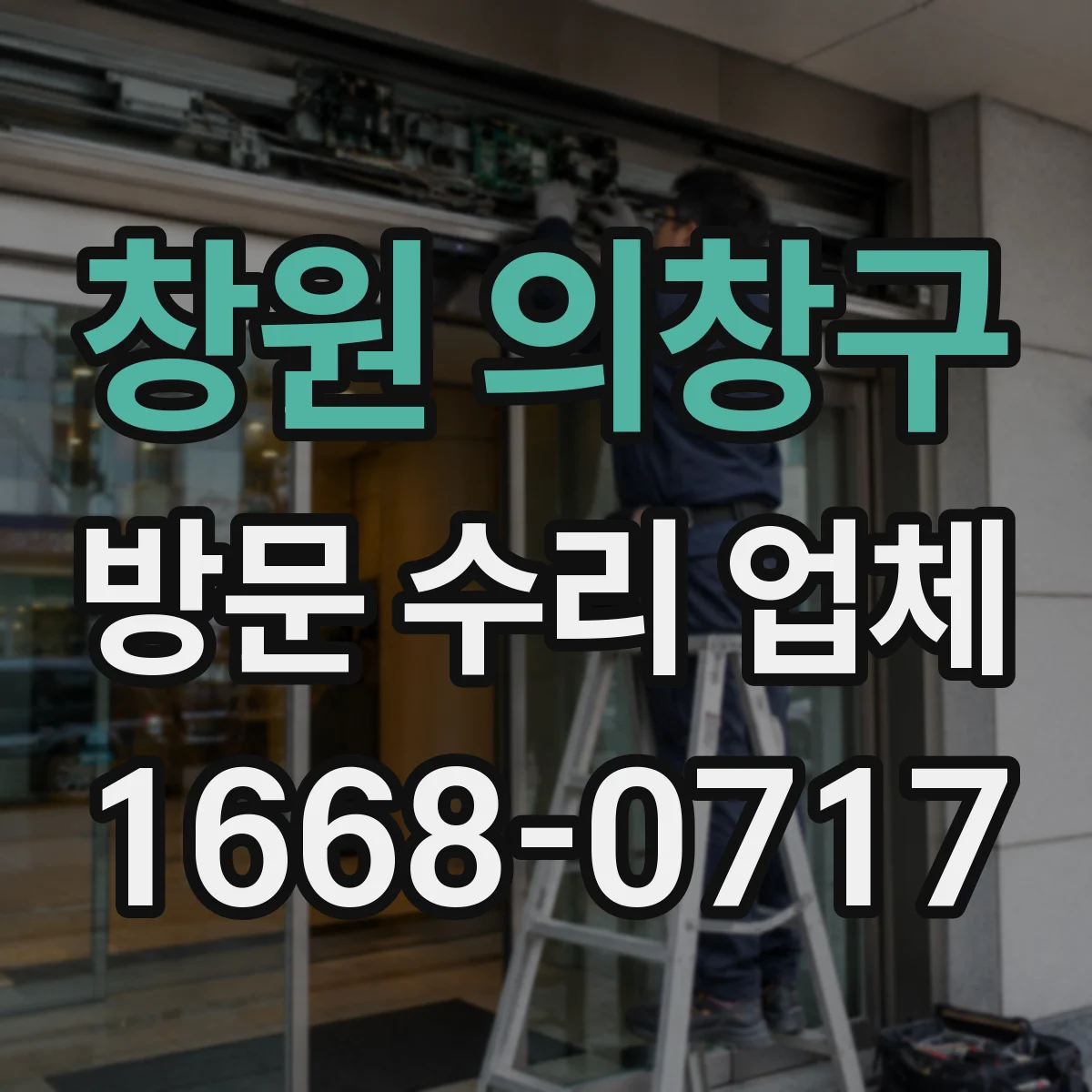 창원 의창구 방문 수리 업체 소음 발생 타이밍별 원인 진단