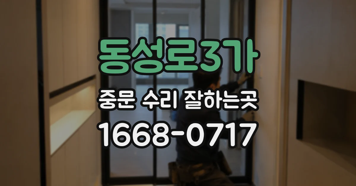동성로3가 중문 수리 잘하는곳