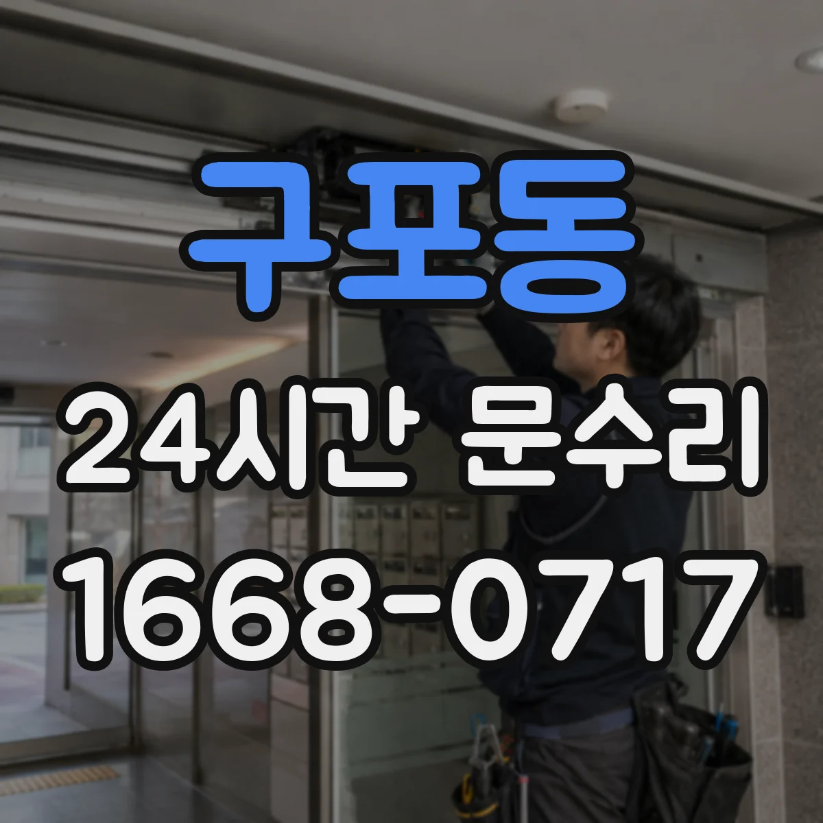 구포동 24시간 문수리
