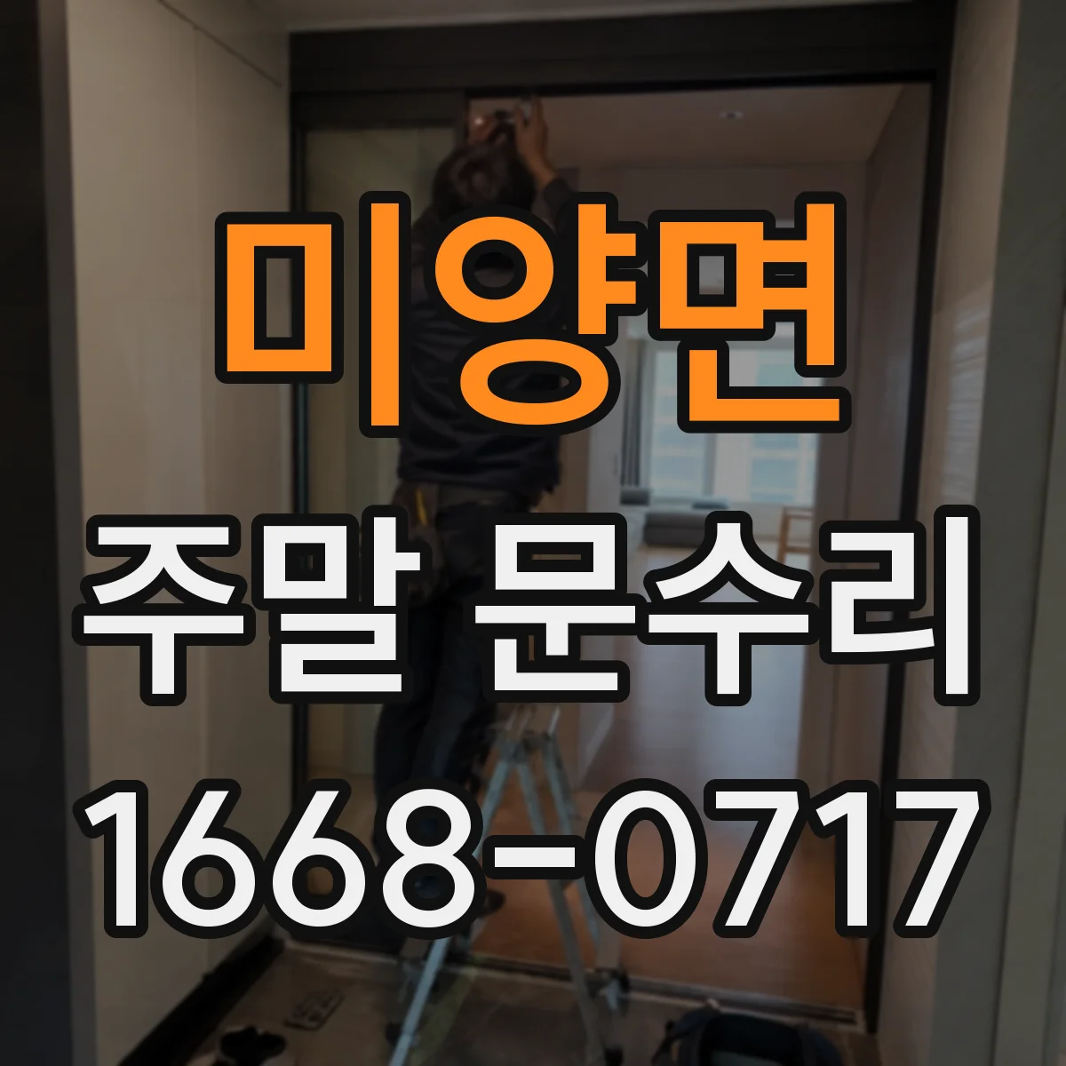미양면 주말 문수리
