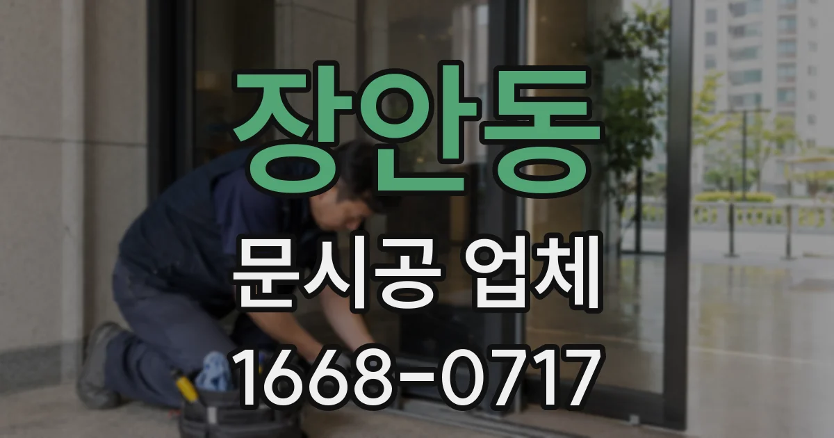 장안동 문시공 업체