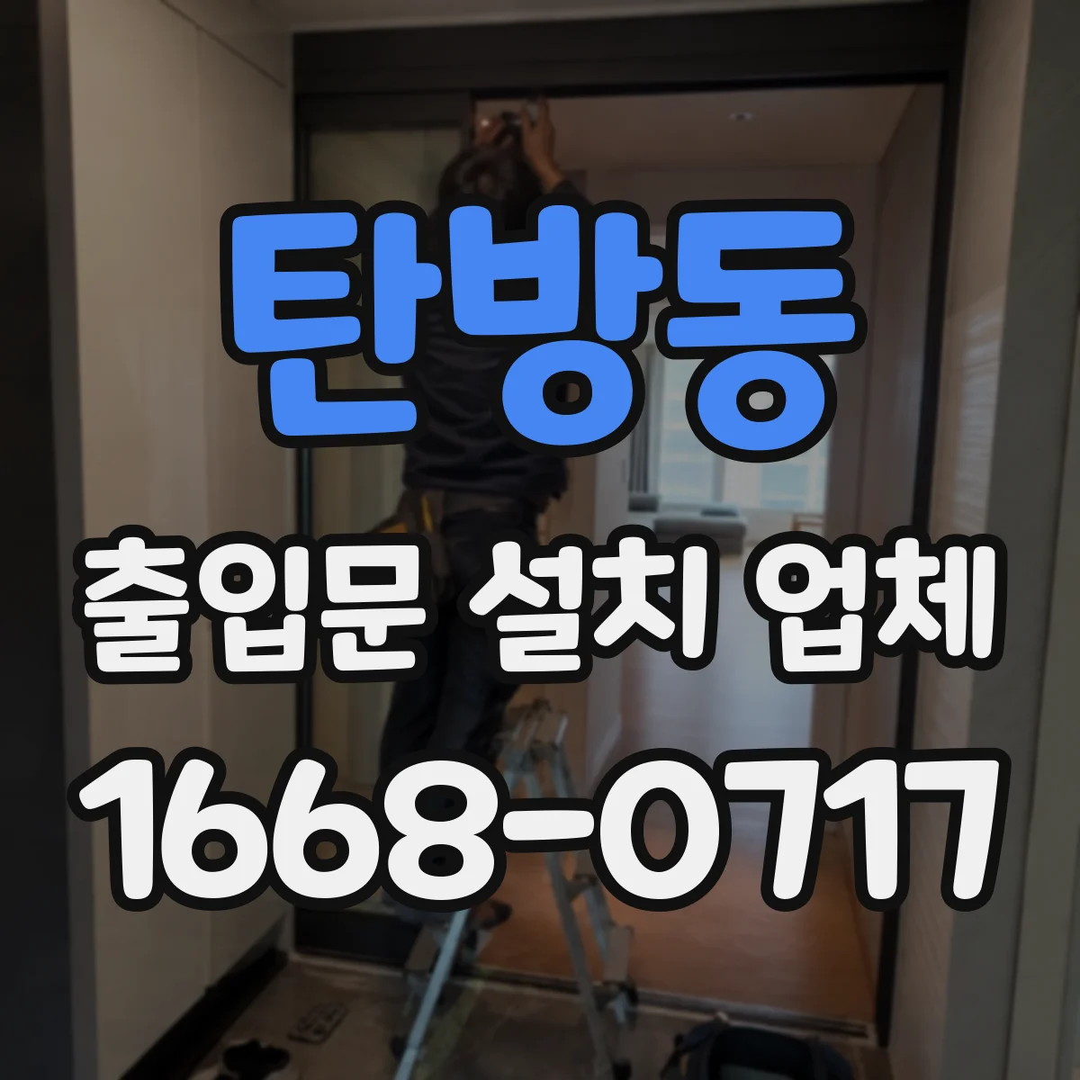 탄방동 출입문 설치 업체
