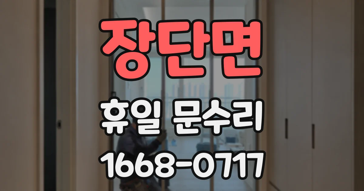 장단면 휴일 문수리