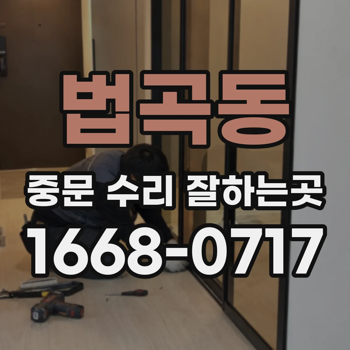 법곡동 중문 수리 잘하는곳