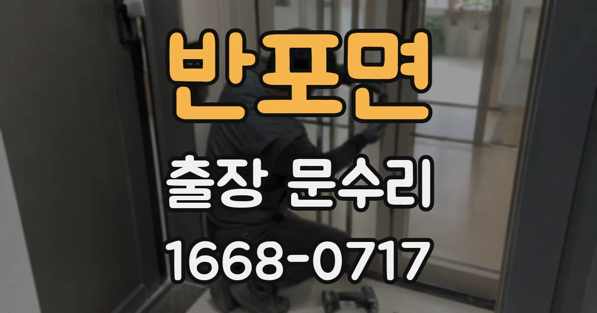 반포면 출장 문수리