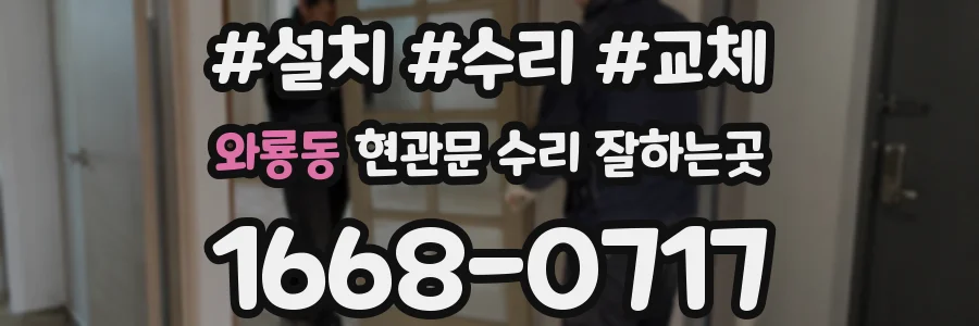 와룡동 현관문 수리 잘하는곳