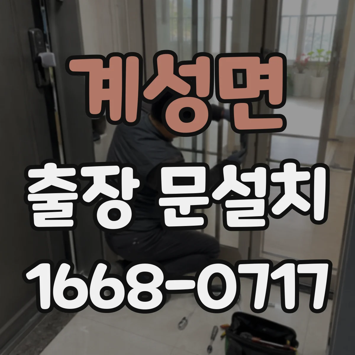 계성면 출장 문설치 현장 실측 편차 최소화하는 측정 순서와 기준