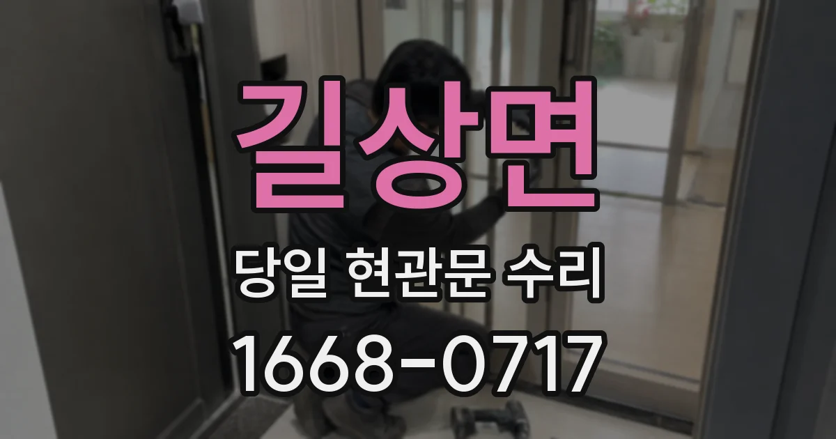 길상면 당일 현관문 수리