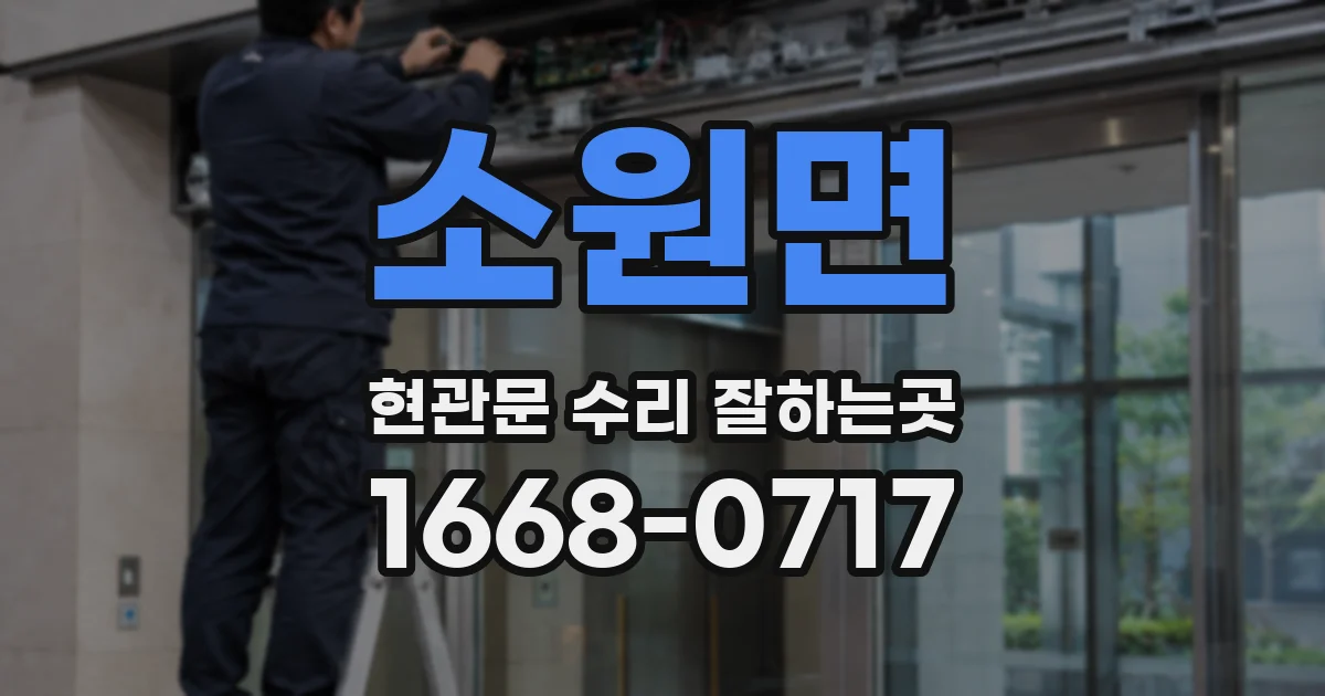 소원면 현관문 수리 잘하는곳