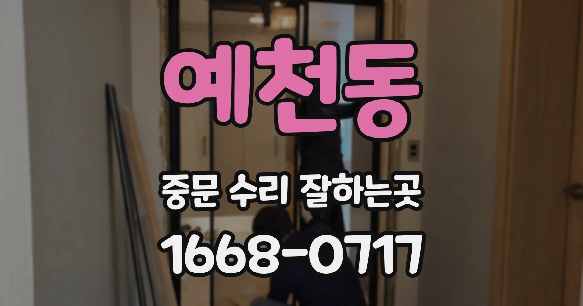 예천동 중문 수리 잘하는곳