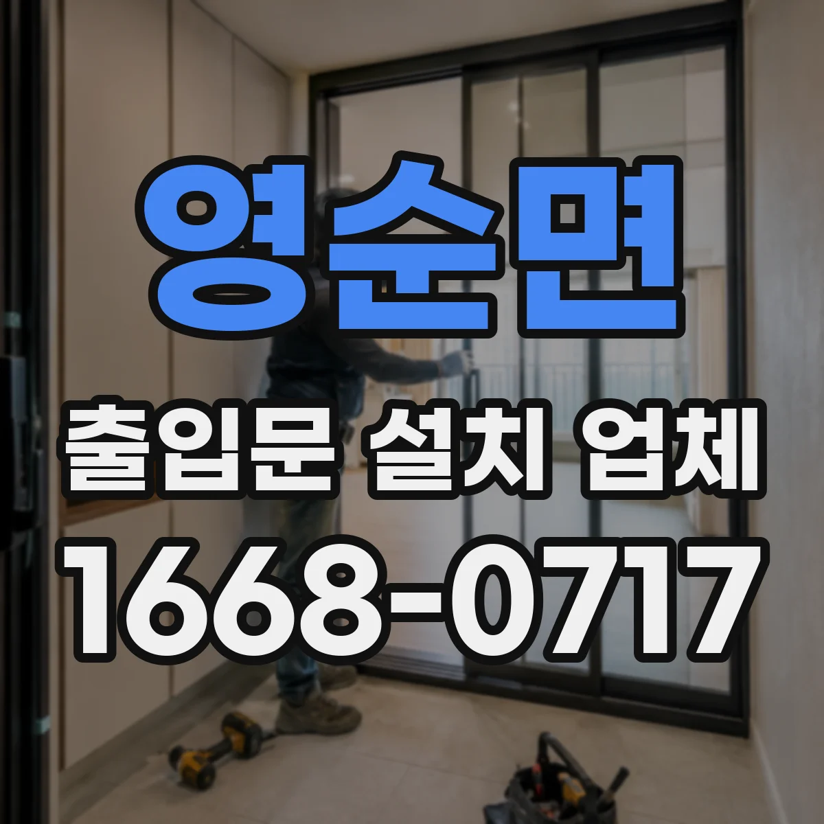 영순면 출입문 설치 업체