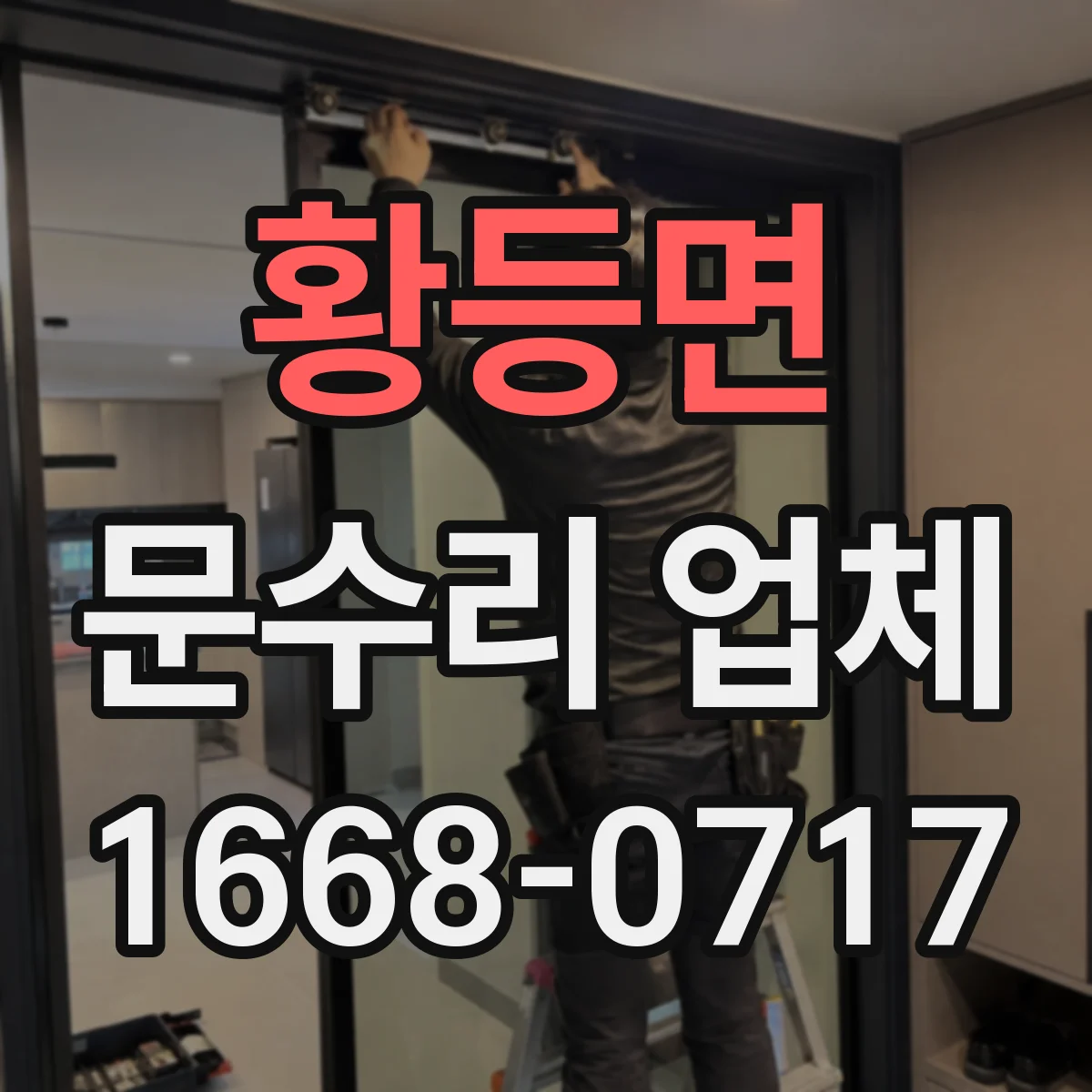 황등면 문수리 업체 문짝 찢김과 휨 동시 복원 시공 사례