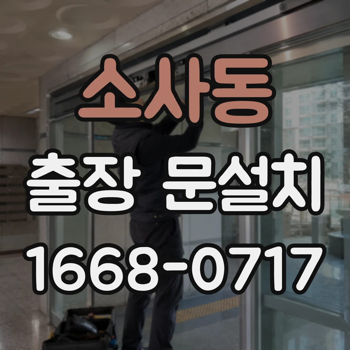 소사동 출장 문설치