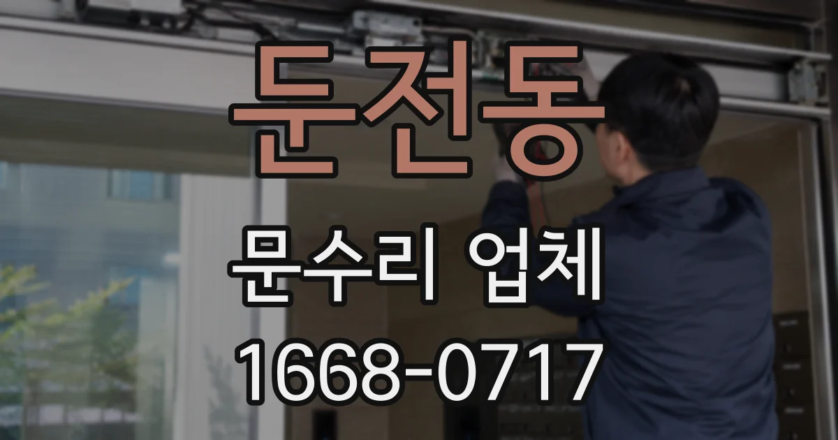 둔전동 문수리 업체