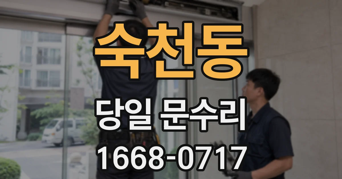 숙천동 당일 문수리