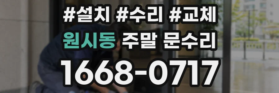 원시동 주말 문수리