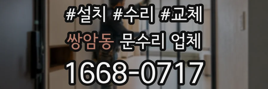 쌍암동 문수리 업체