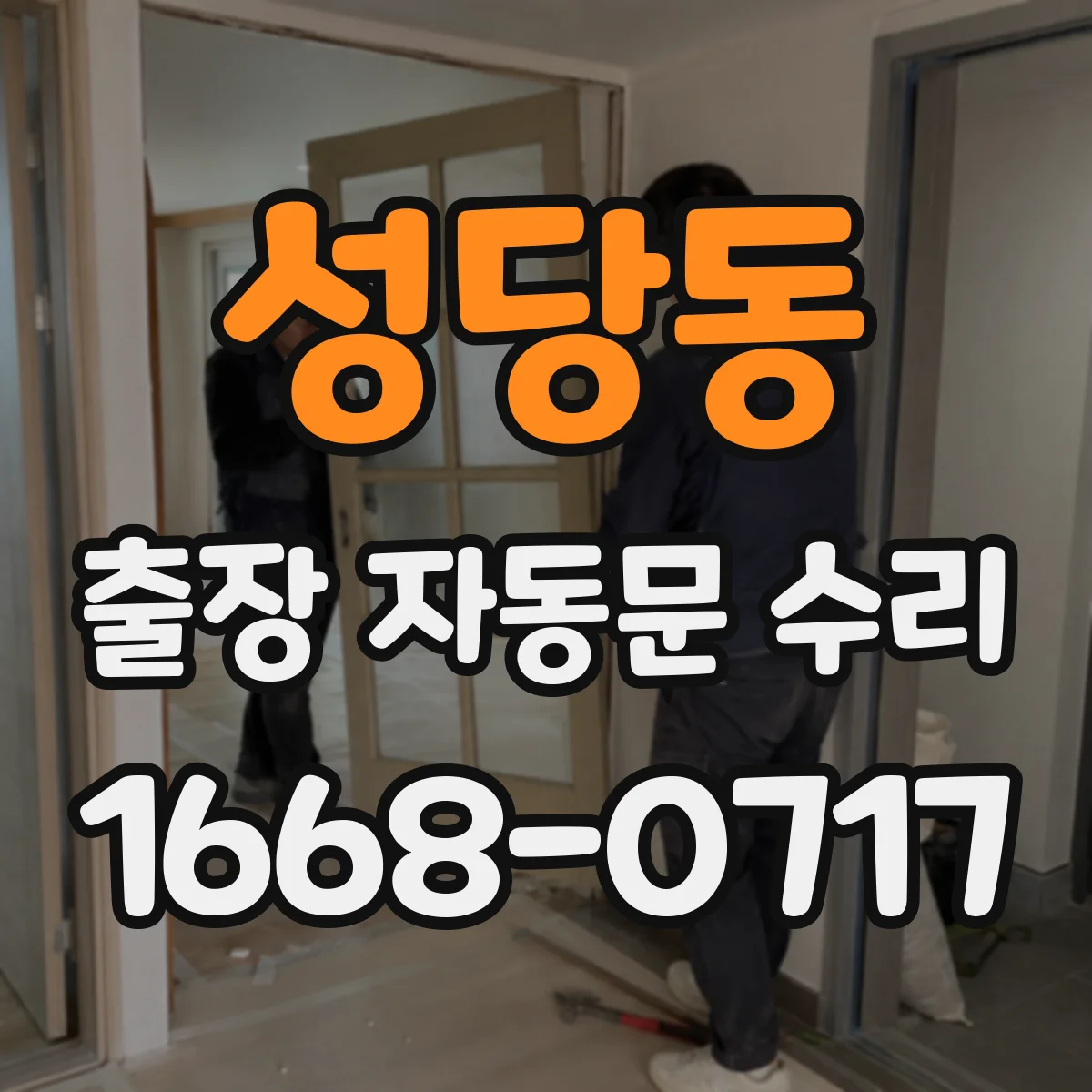 성당동 출장 자동문 수리