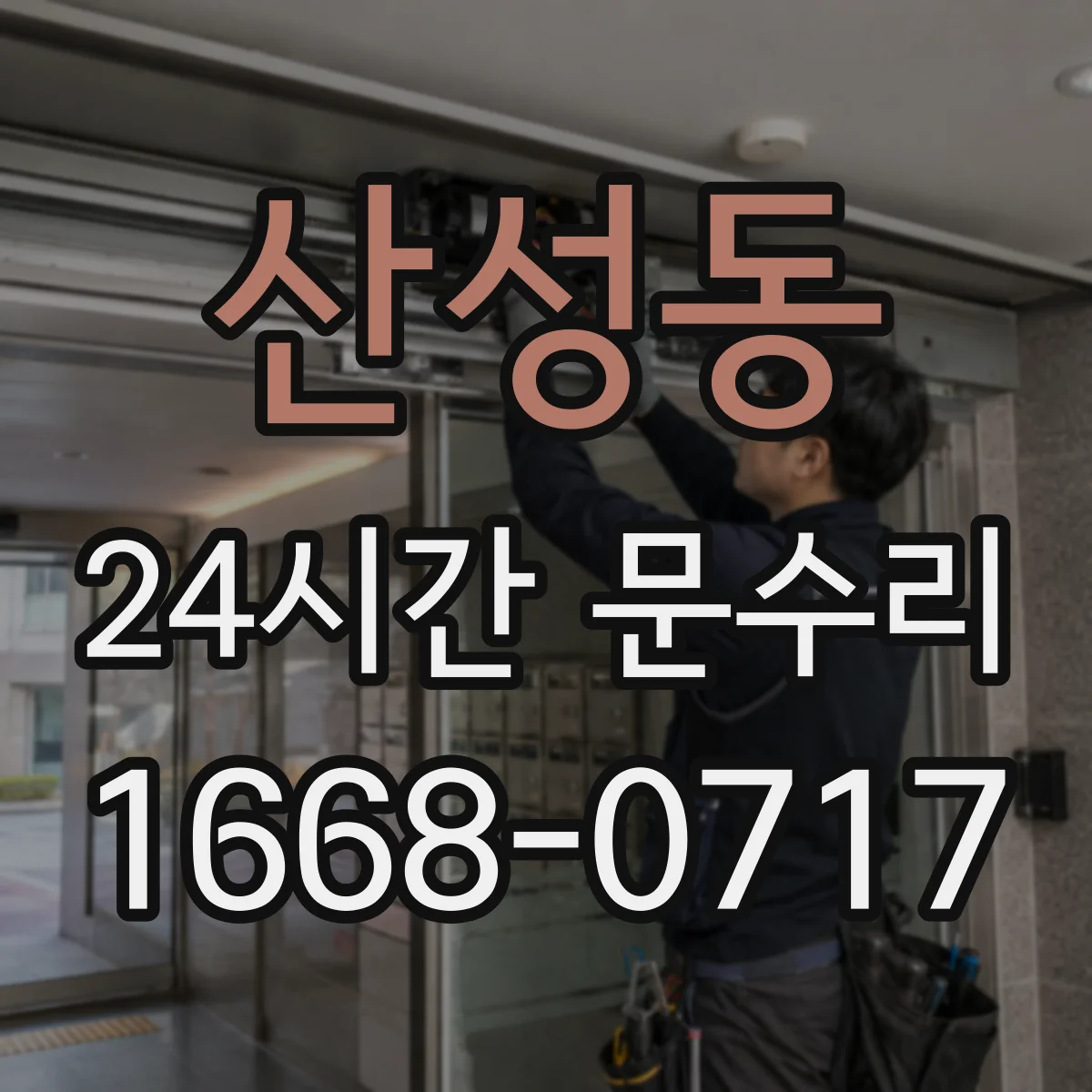 산성동 24시간 문수리
