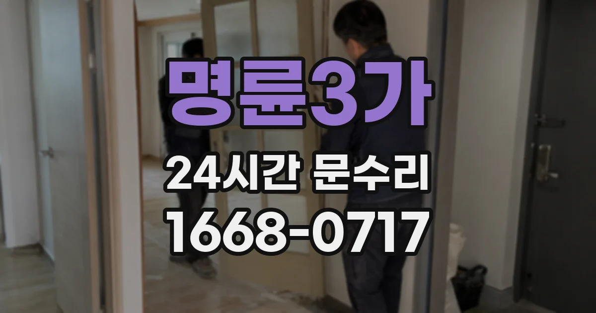 명륜3가 24시간 문수리