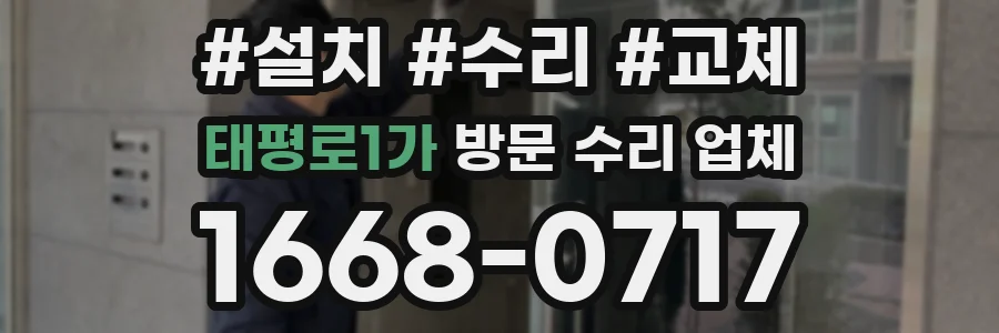 태평로1가 방문 수리 업체