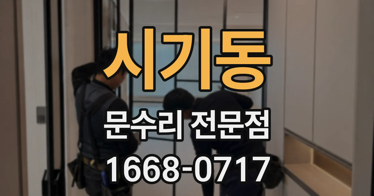 시기동 문수리 전문점