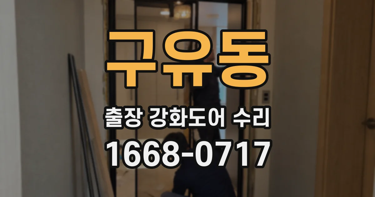 구유동 출장 강화도어 수리