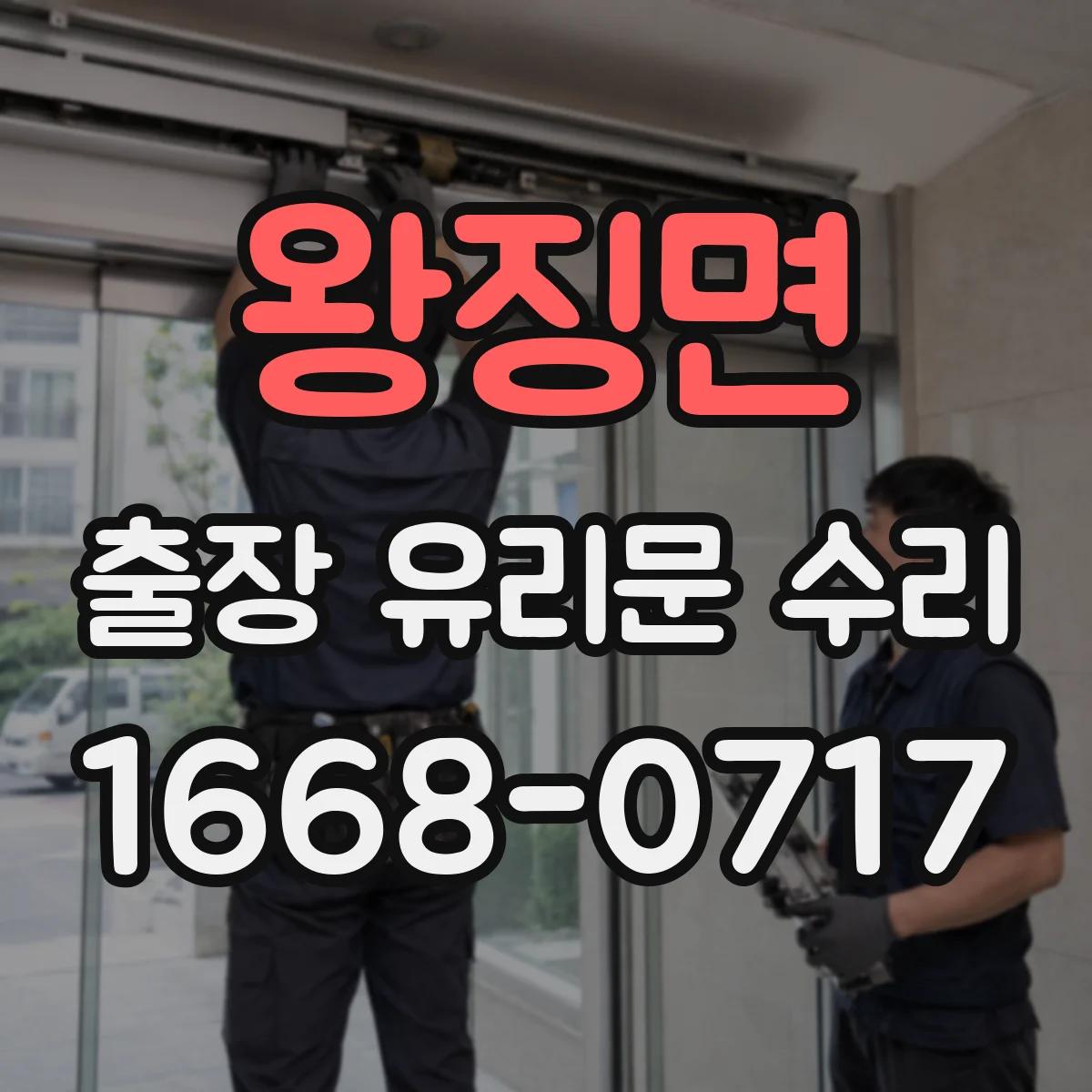 왕징면 출장 유리문 수리