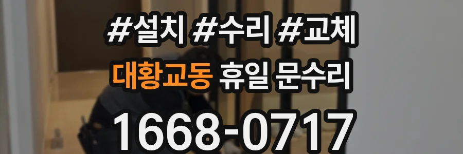 대황교동 휴일 문수리