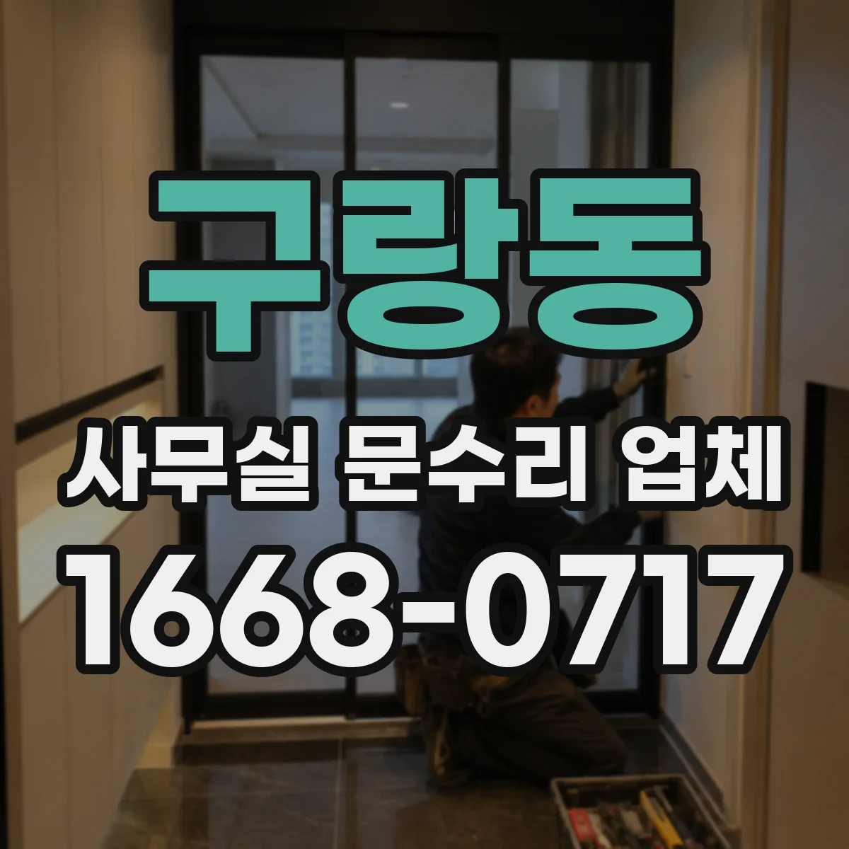 구랑동 사무실 문수리 업체