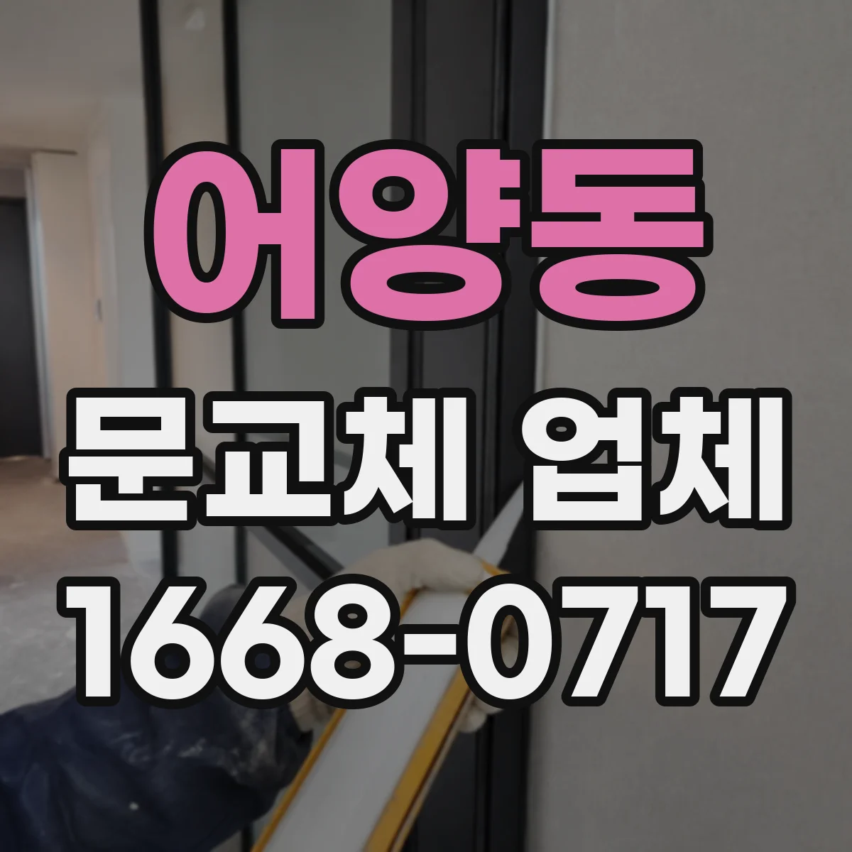 어양동 문교체 업체