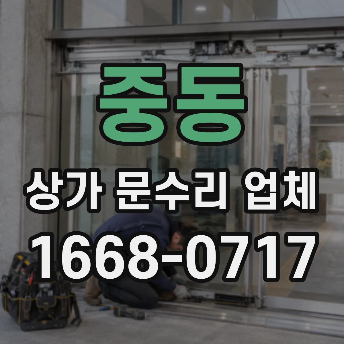중동 상가 문수리 업체