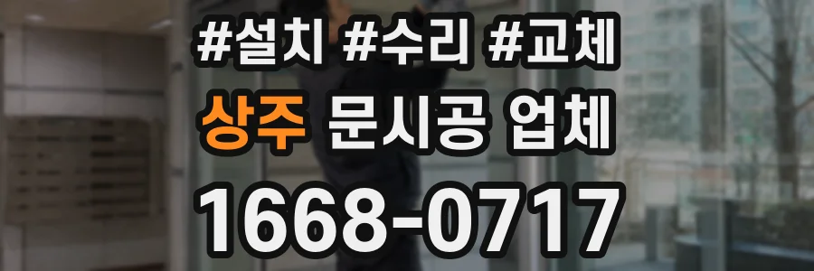 상주 문시공 업체