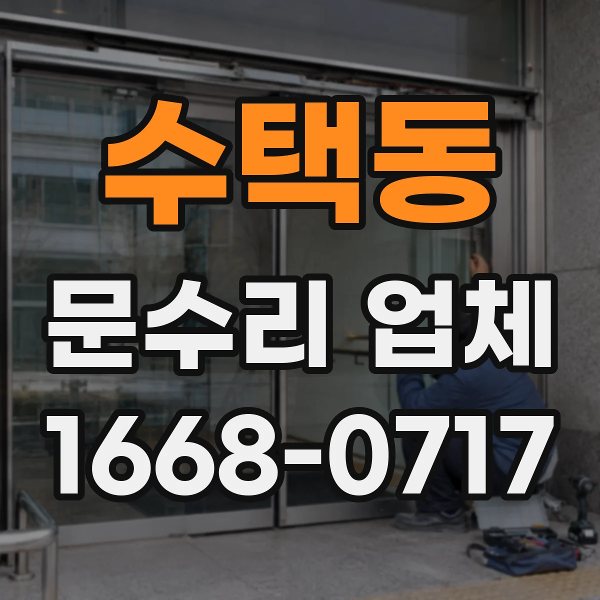수택동 문수리 업체