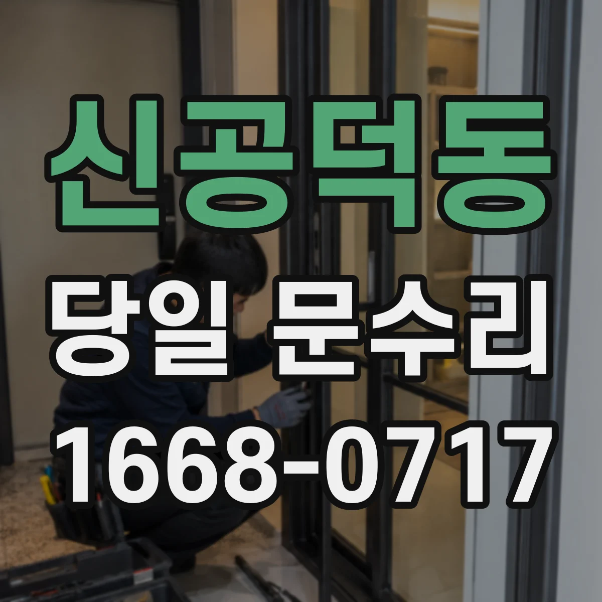 신공덕동 당일 문수리