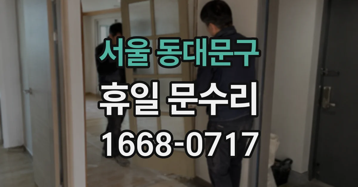 서울 동대문구 휴일 문수리