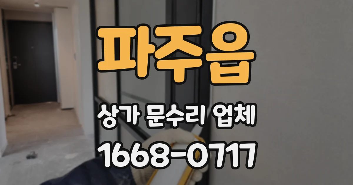 파주읍 상가 문수리 업체