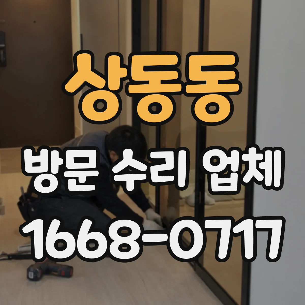 상동동 방문 수리 업체
