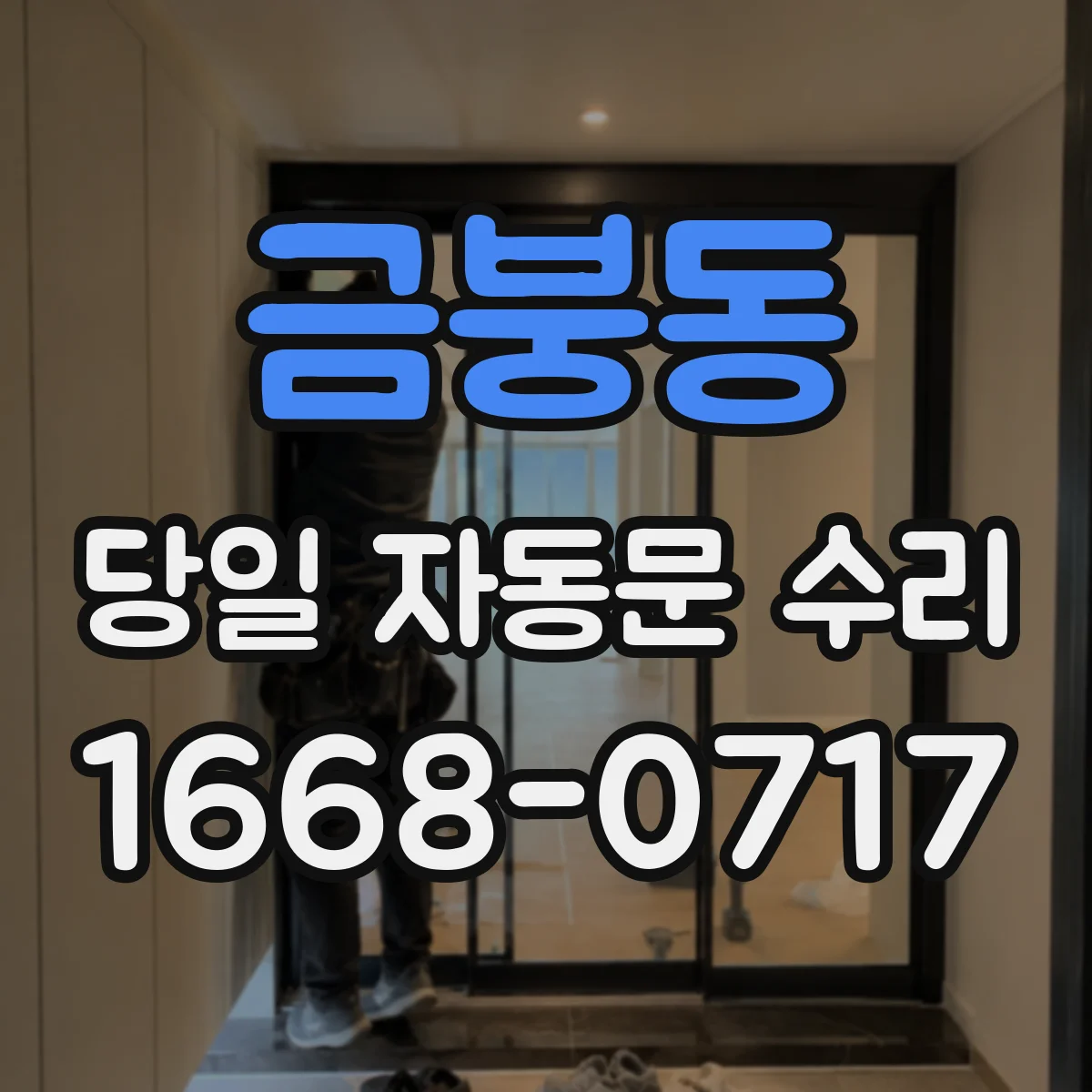 금붕동 당일 자동문 수리