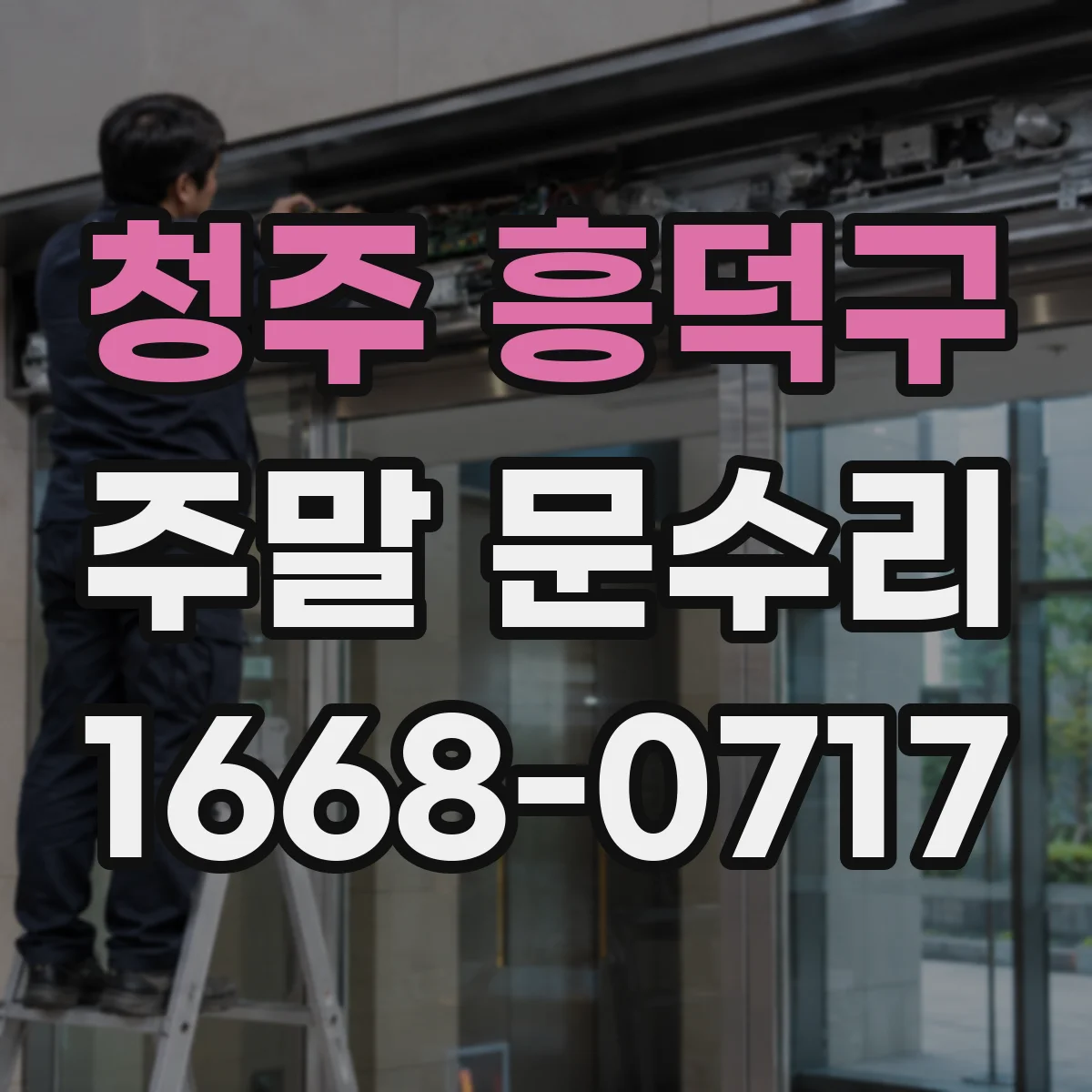 청주 흥덕구 주말 문수리