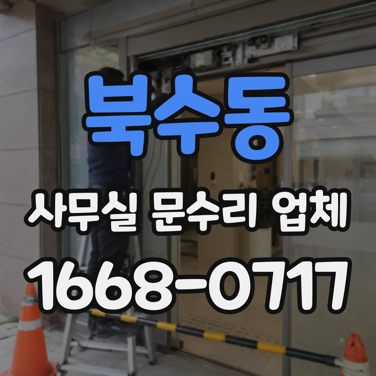 북수동 사무실 문수리 업체