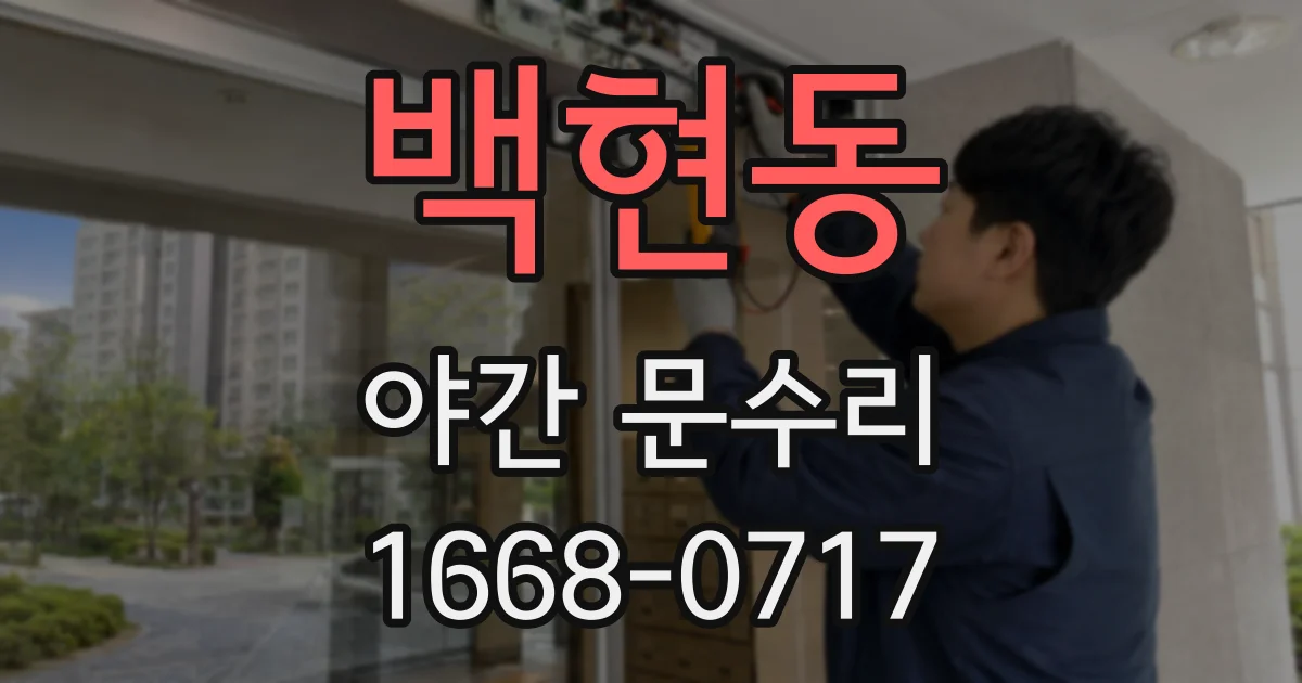 백현동 야간 문수리
