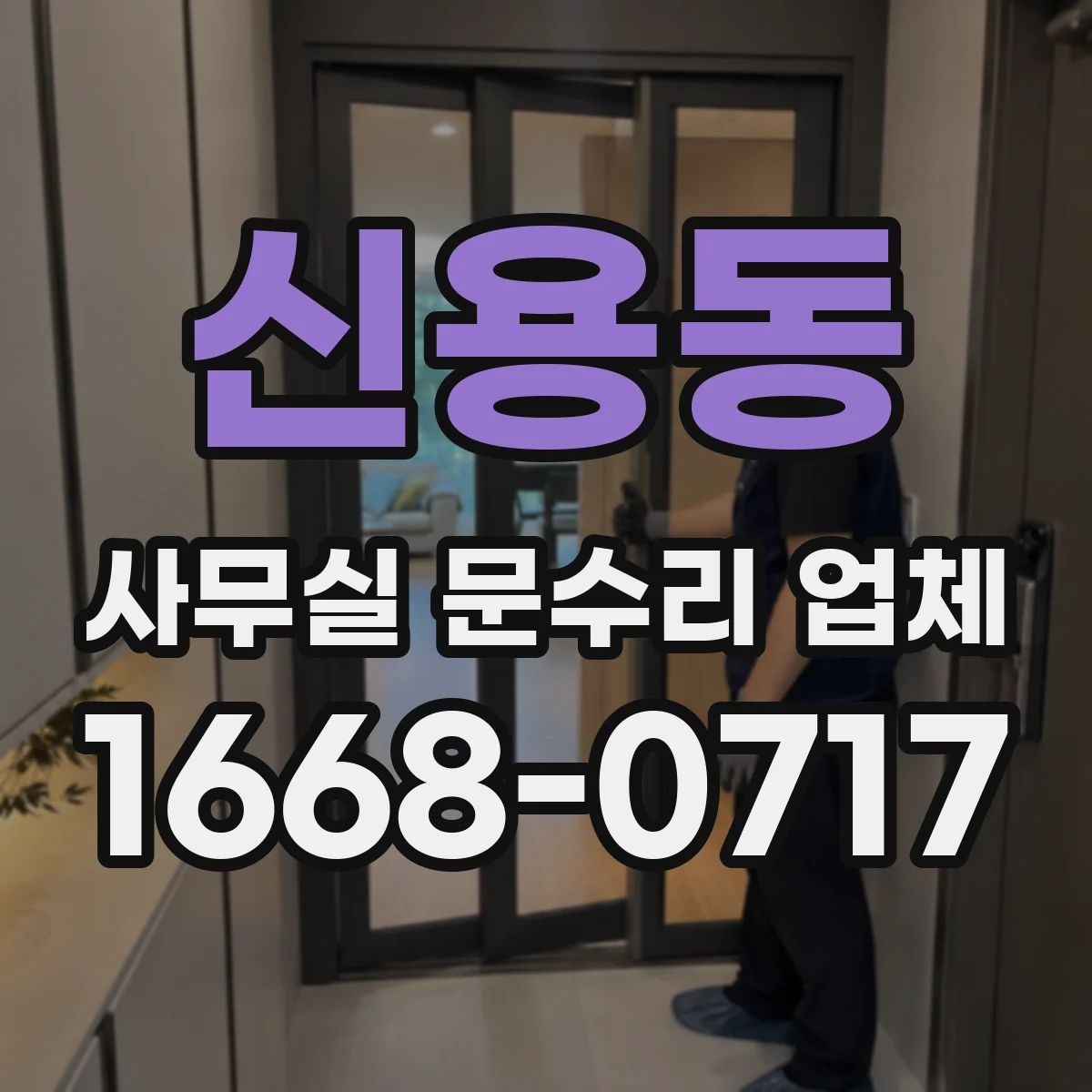 신용동 사무실 문수리 업체
