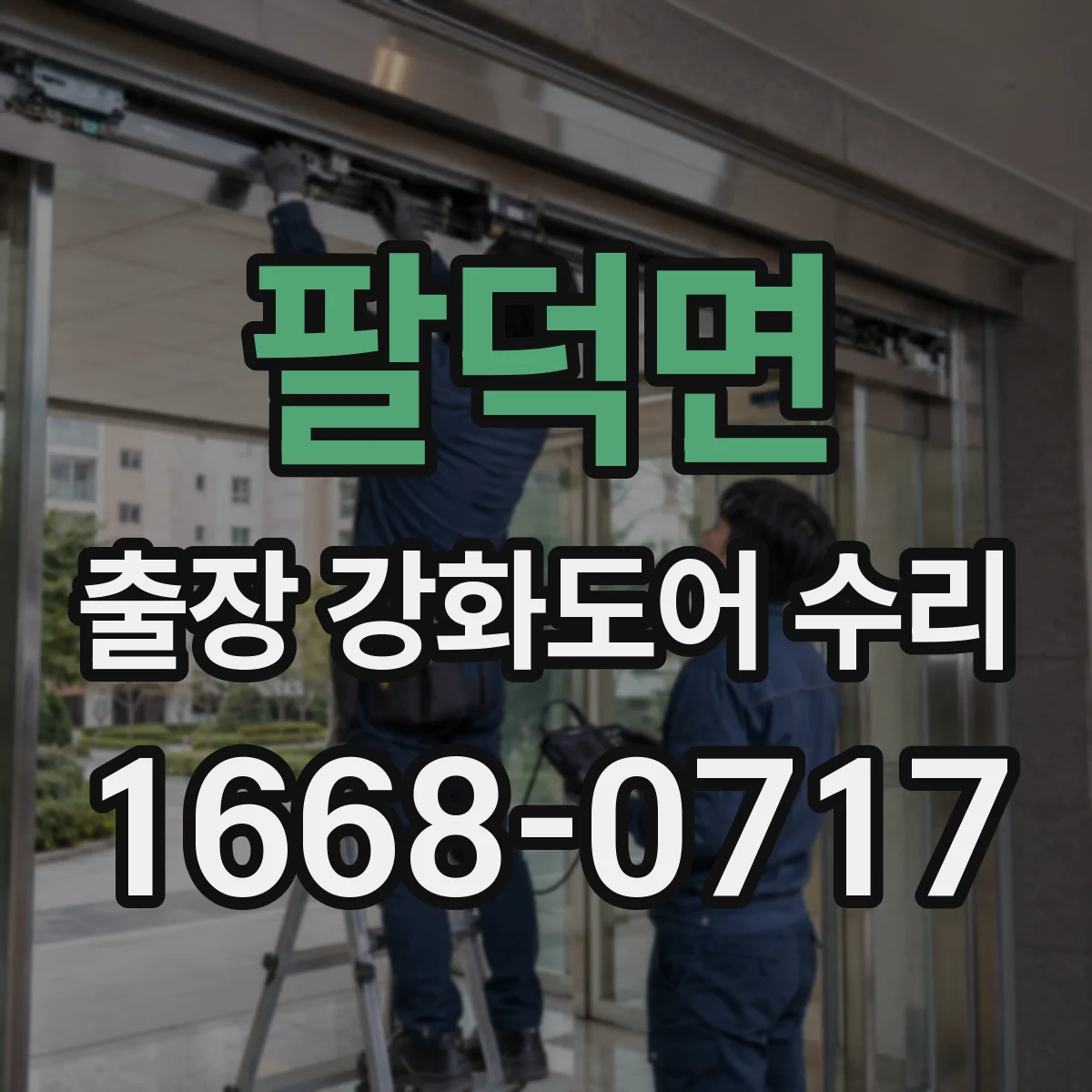 팔덕면 출장 강화도어 수리
