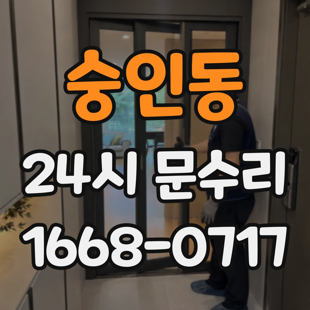 숭인동 24시 문수리