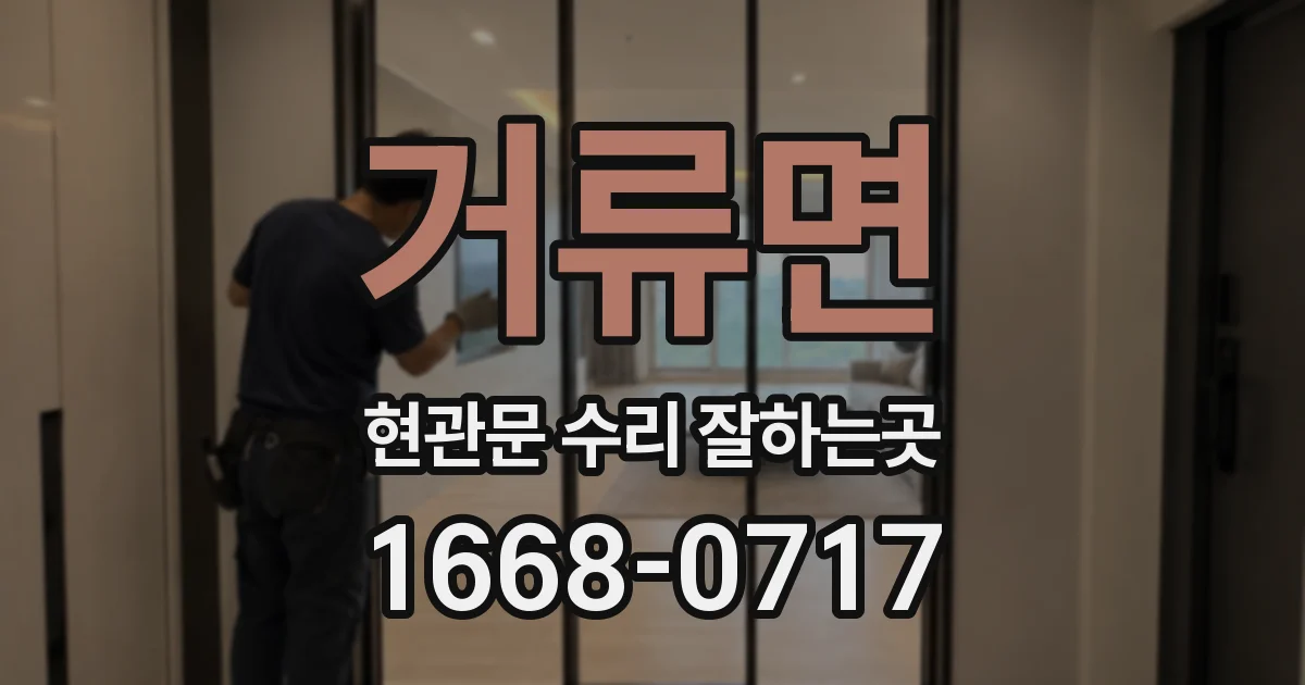 거류면 현관문 수리 잘하는곳
