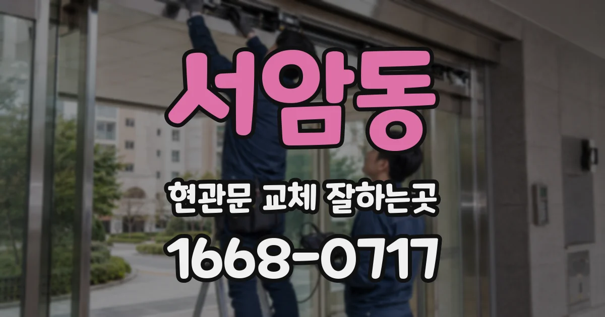 서암동 현관문 교체 잘하는곳