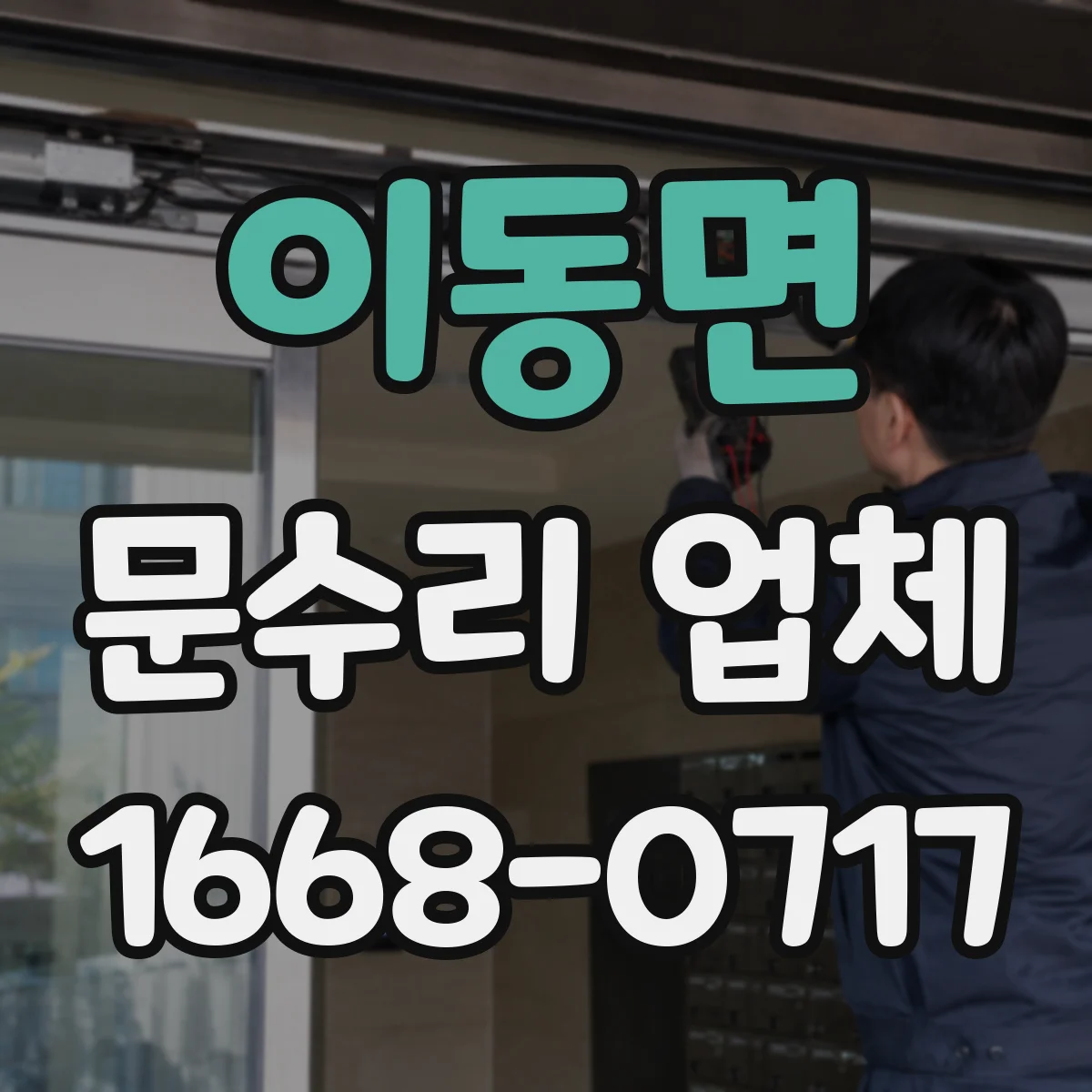 이동면 문수리 업체