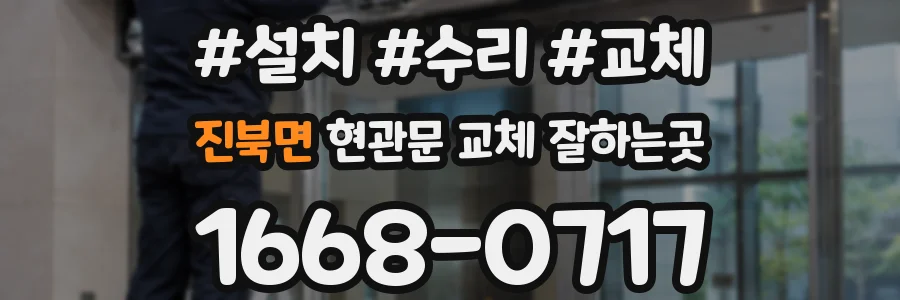 진북면 현관문 교체 잘하는곳